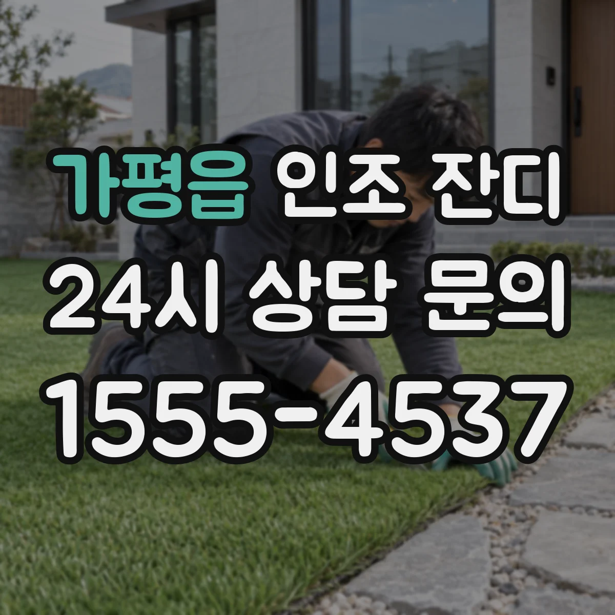 가평읍 인조 잔디