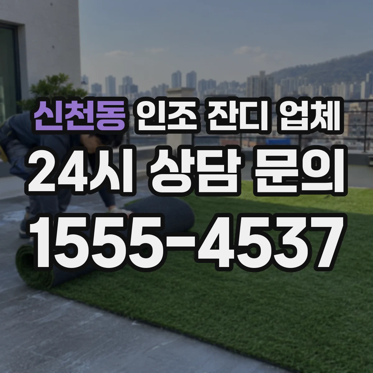 신천동 인조 잔디 업체