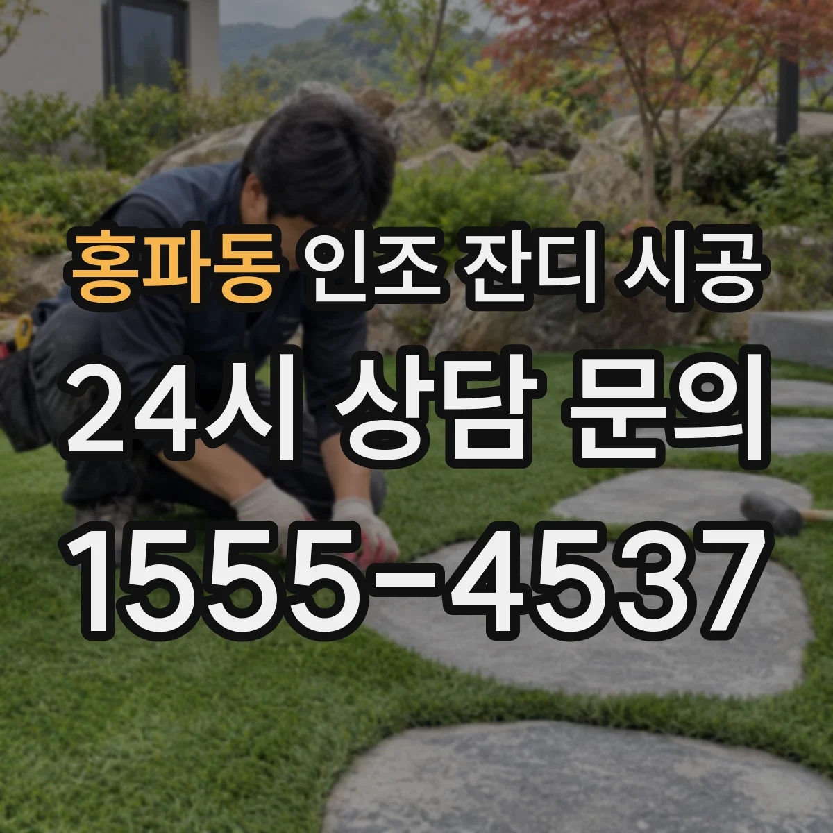 홍파동 인조 잔디 시공