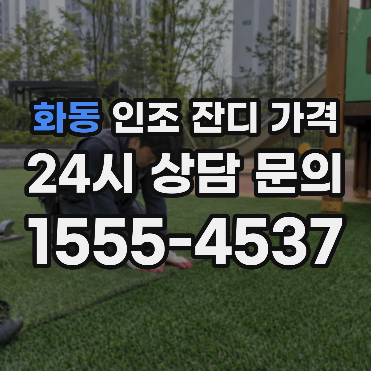 화동 인조 잔디 가격