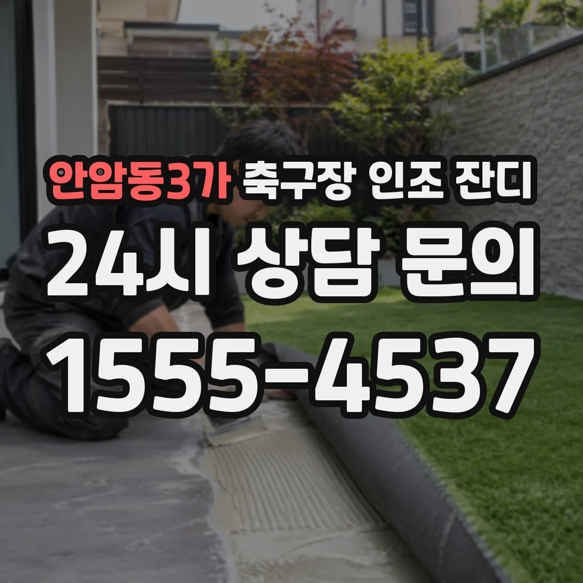 안암동3가 축구장 인조 잔디
