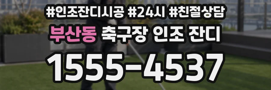 부산동 축구장 인조 잔디