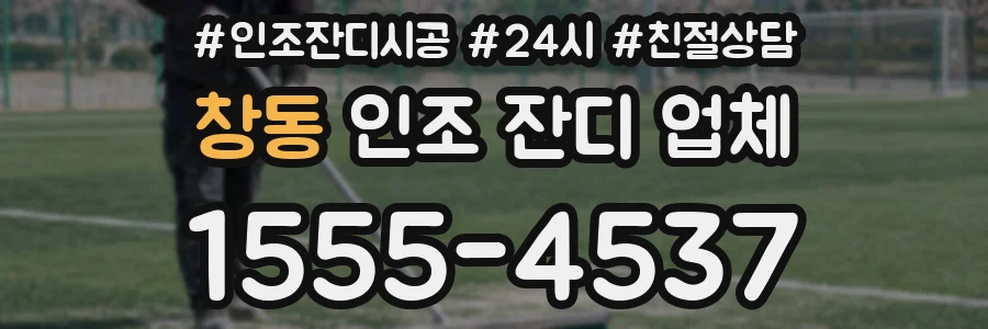 창동 인조 잔디 업체