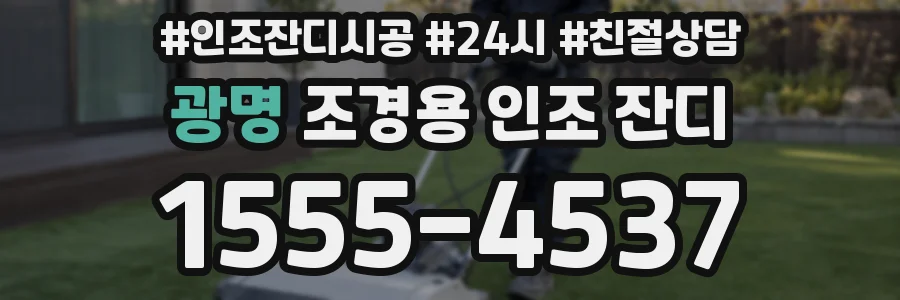광명 조경용 인조 잔디