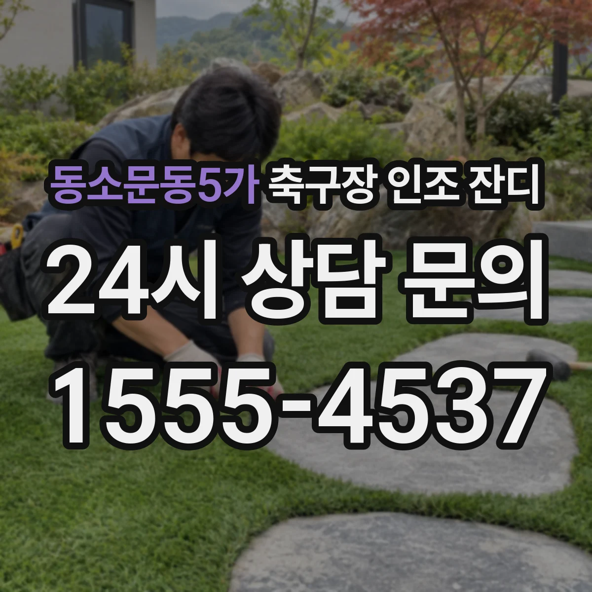 동소문동5가 축구장 인조 잔디