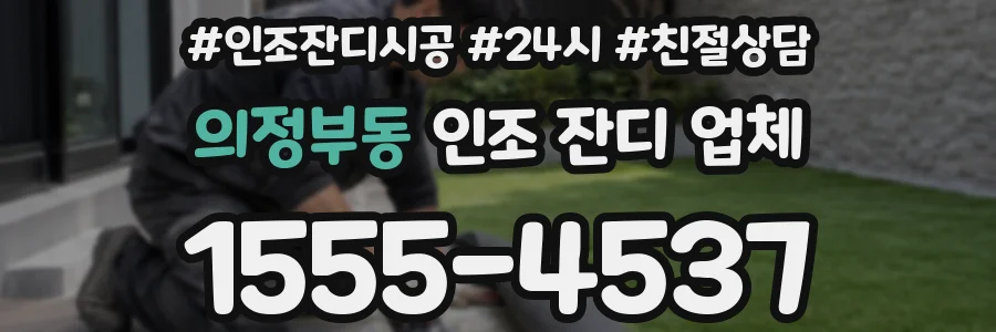 의정부동 인조 잔디 업체