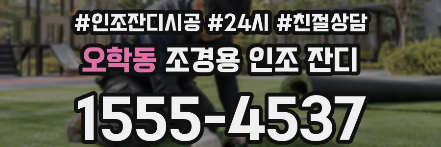 오학동 조경용 인조 잔디