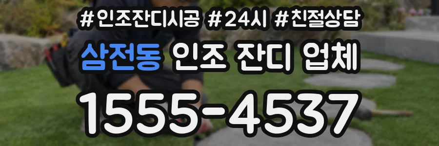 삼전동 인조 잔디 업체