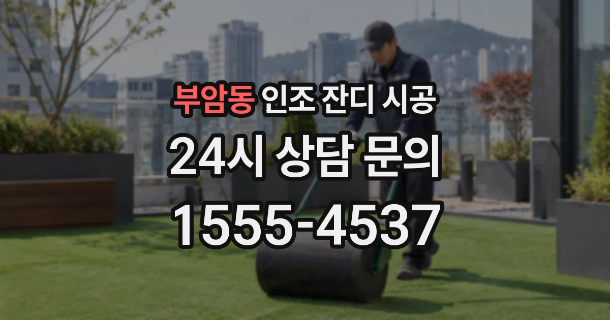 부암동 인조 잔디 시공