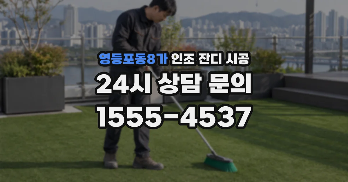 영등포동8가 인조 잔디 시공