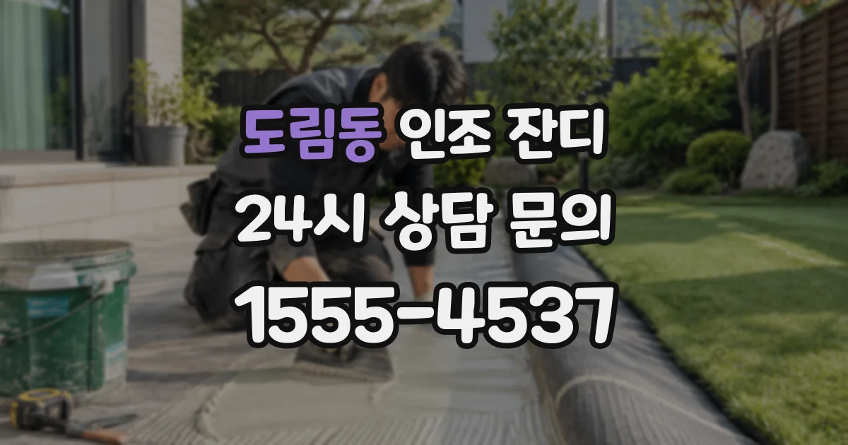 도림동 인조 잔디
