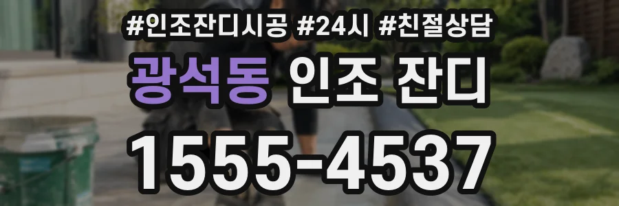 광석동 인조 잔디