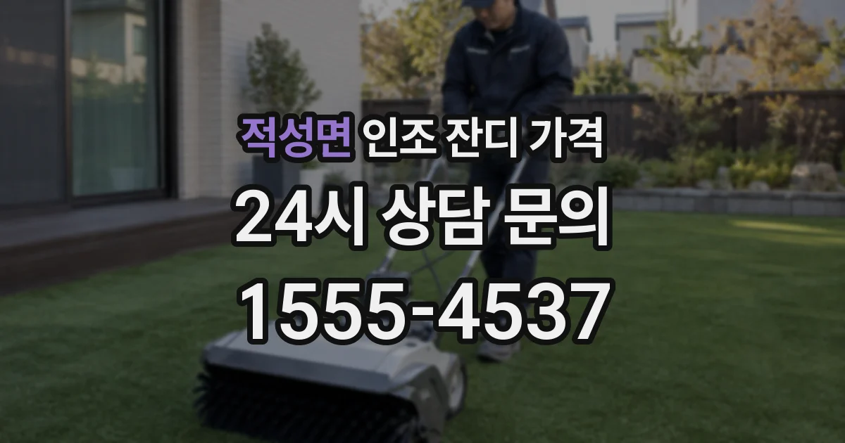 적성면 인조 잔디 가격