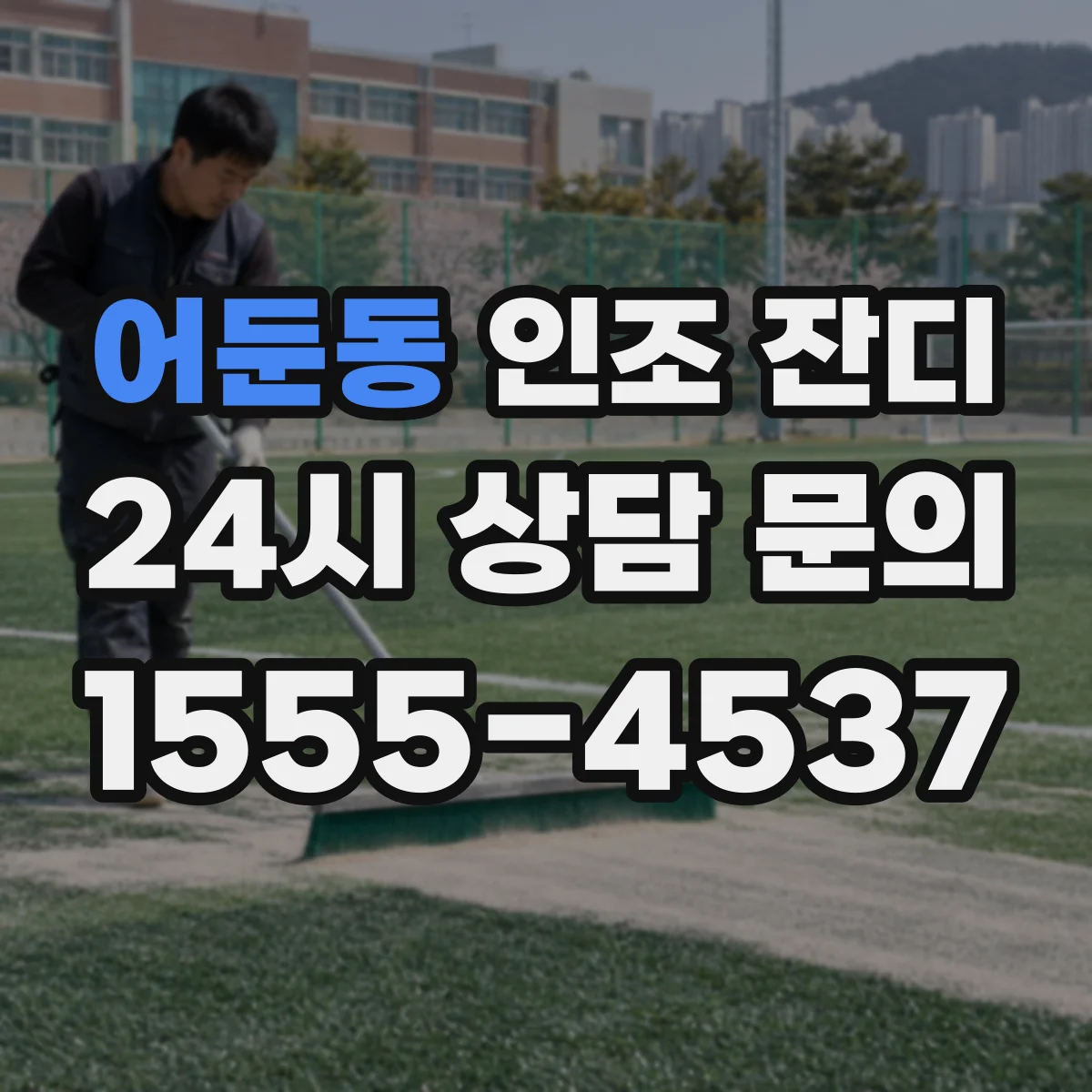 어둔동 인조 잔디