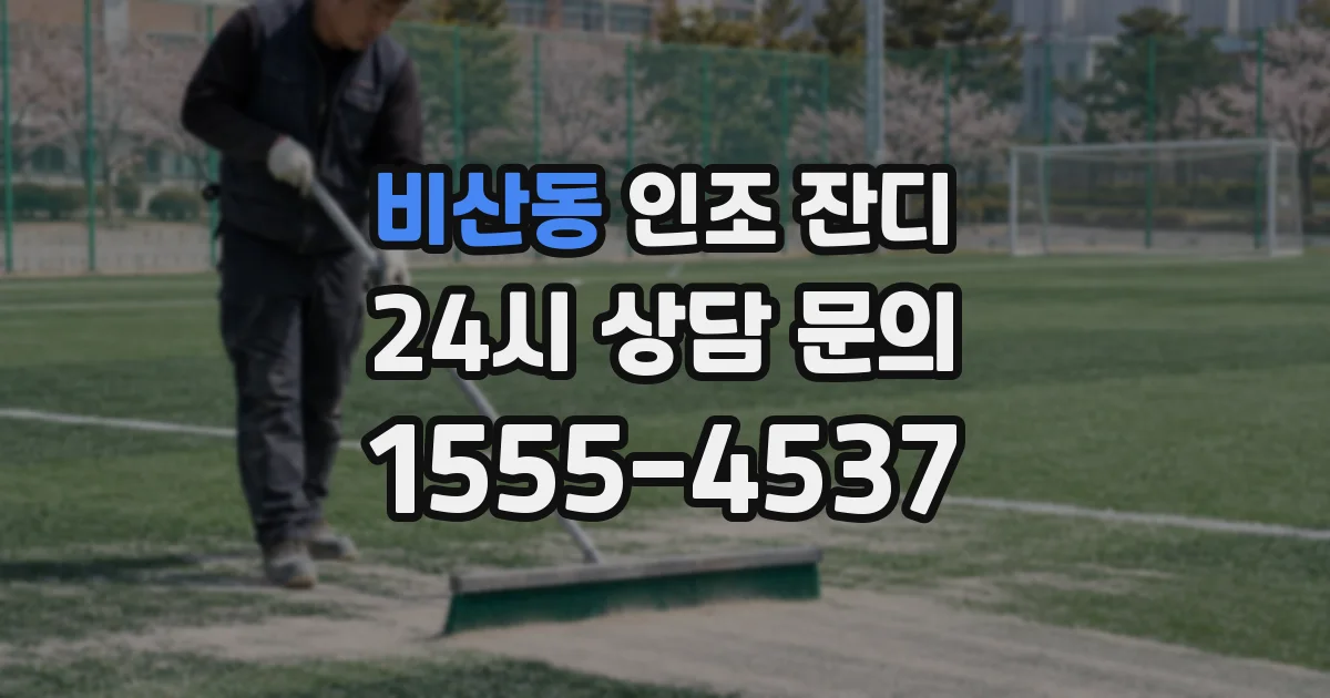 비산동 인조 잔디