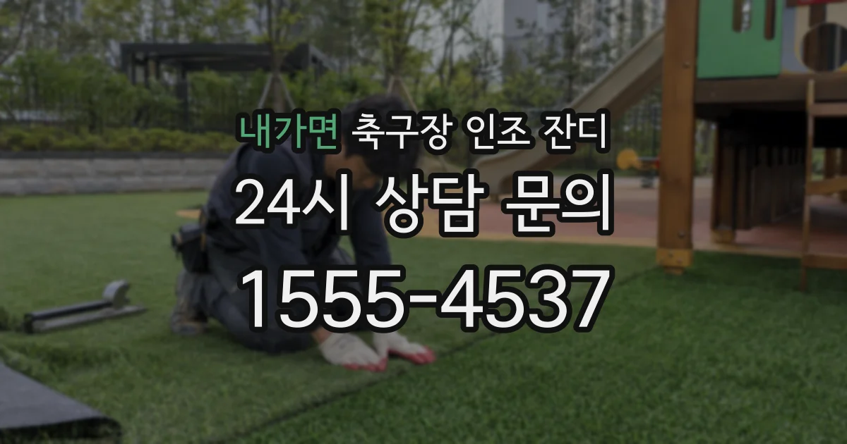 내가면 축구장 인조 잔디