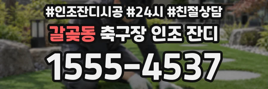 갈곶동 축구장 인조 잔디