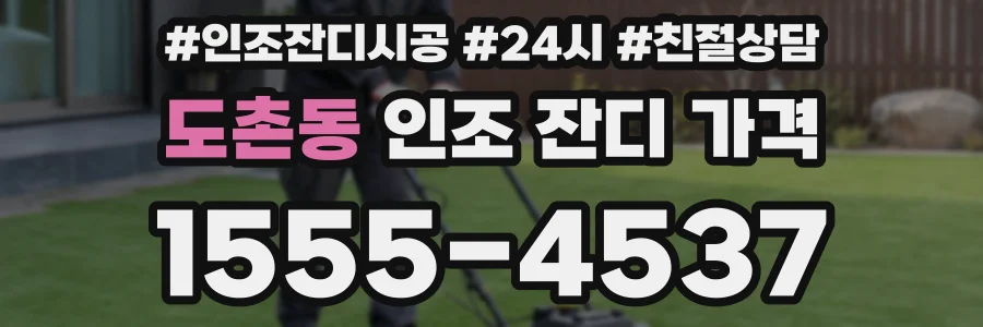 도촌동 인조 잔디 가격