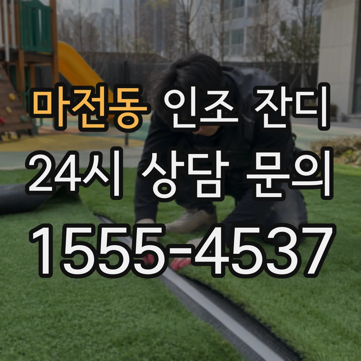 마전동 인조 잔디
