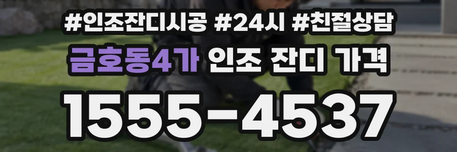 금호동4가 인조 잔디 가격