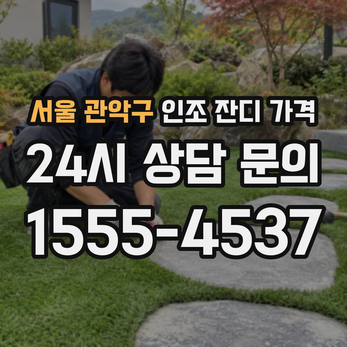 서울 관악구 인조 잔디 가격