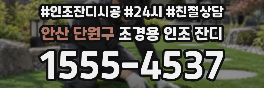 안산 단원구 조경용 인조 잔디