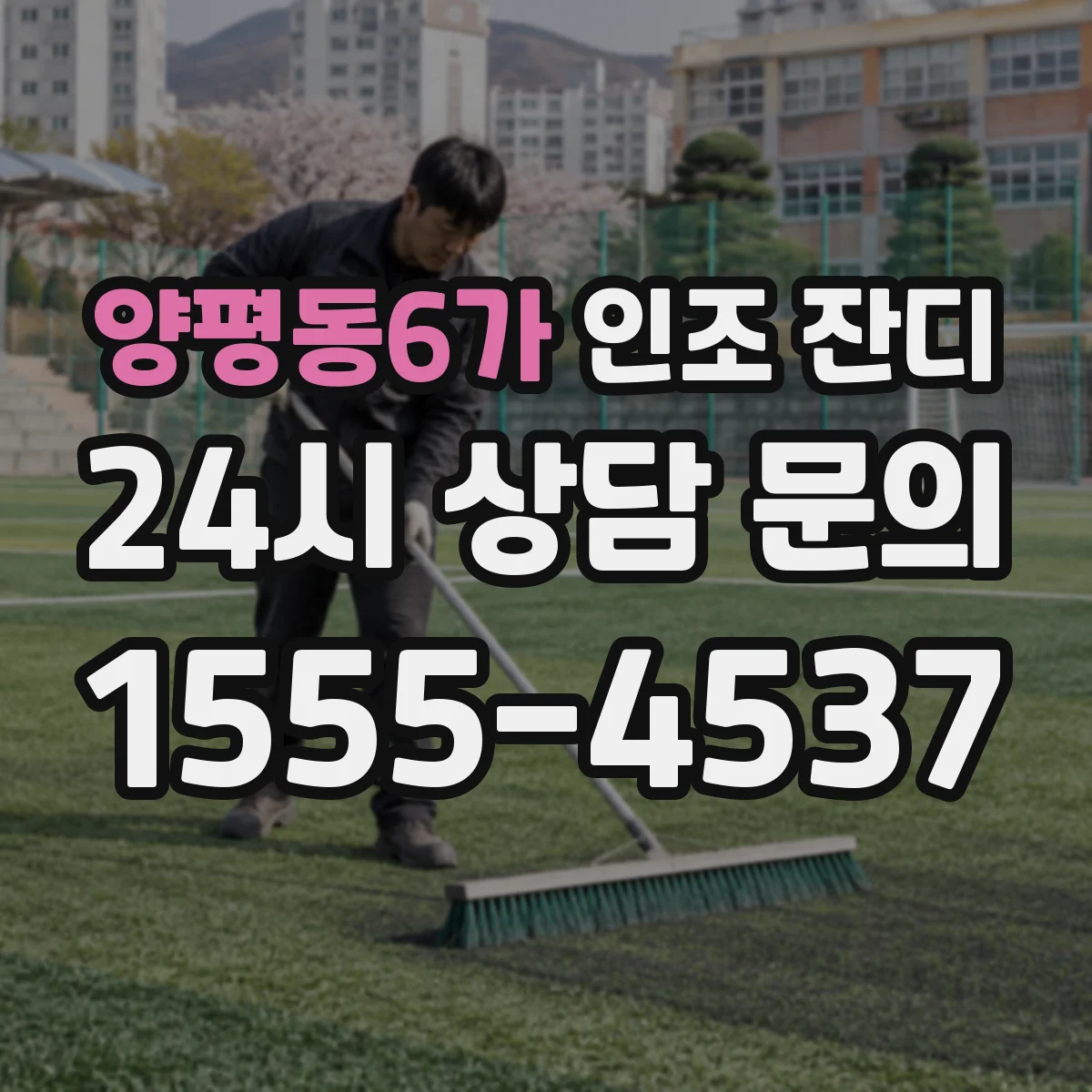 양평동6가 인조 잔디