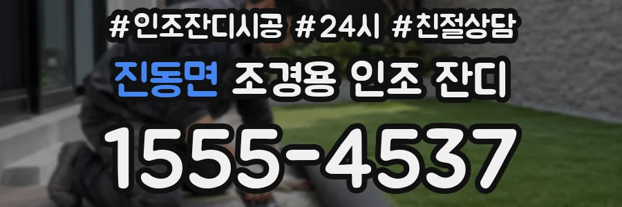 진동면 조경용 인조 잔디