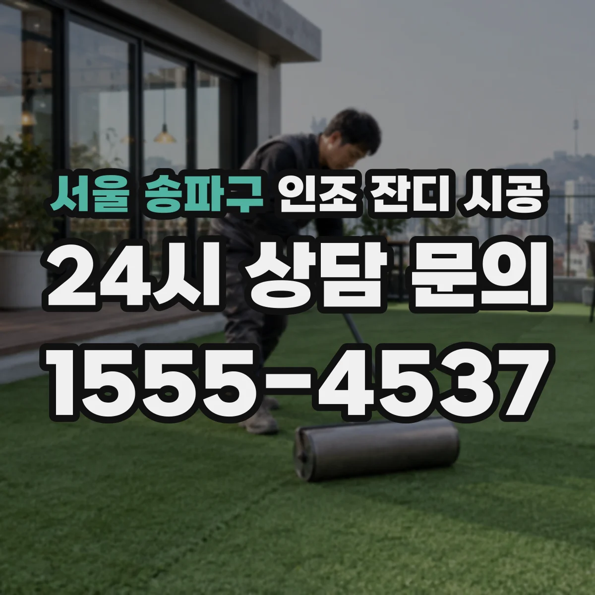 서울 송파구 인조 잔디 시공