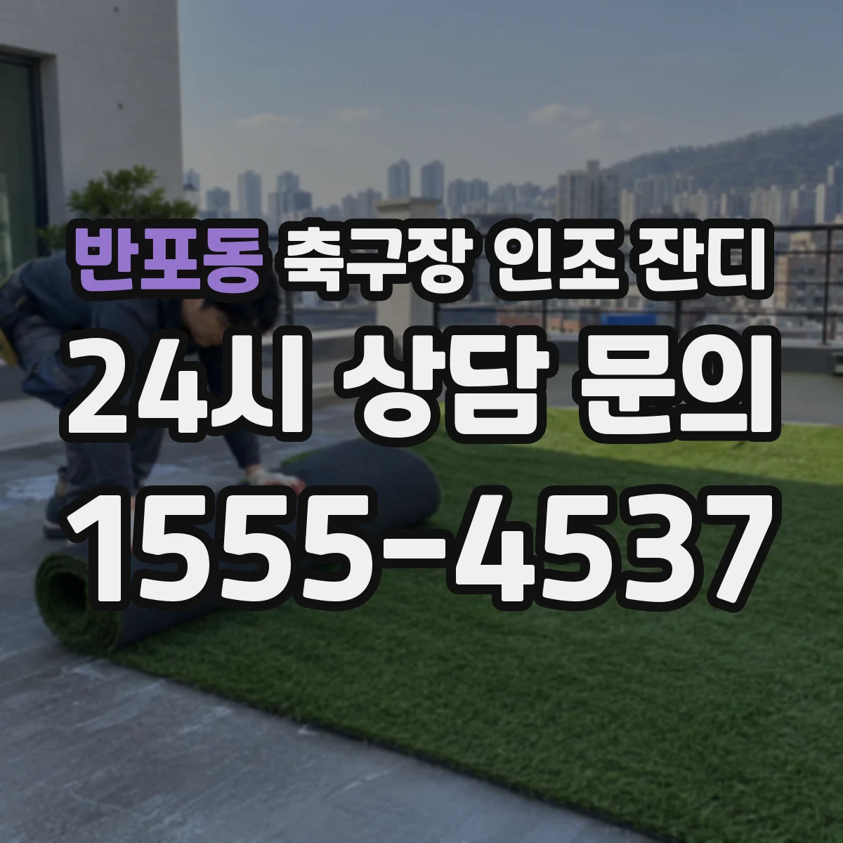 반포동 축구장 인조 잔디