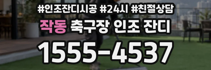 작동 축구장 인조 잔디