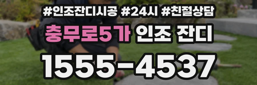 충무로5가 인조 잔디