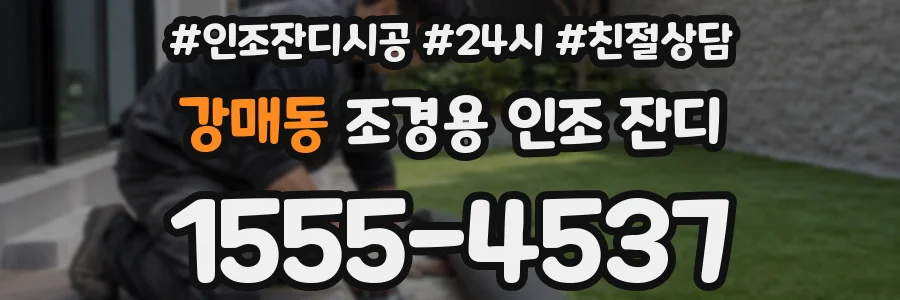 강매동 조경용 인조 잔디