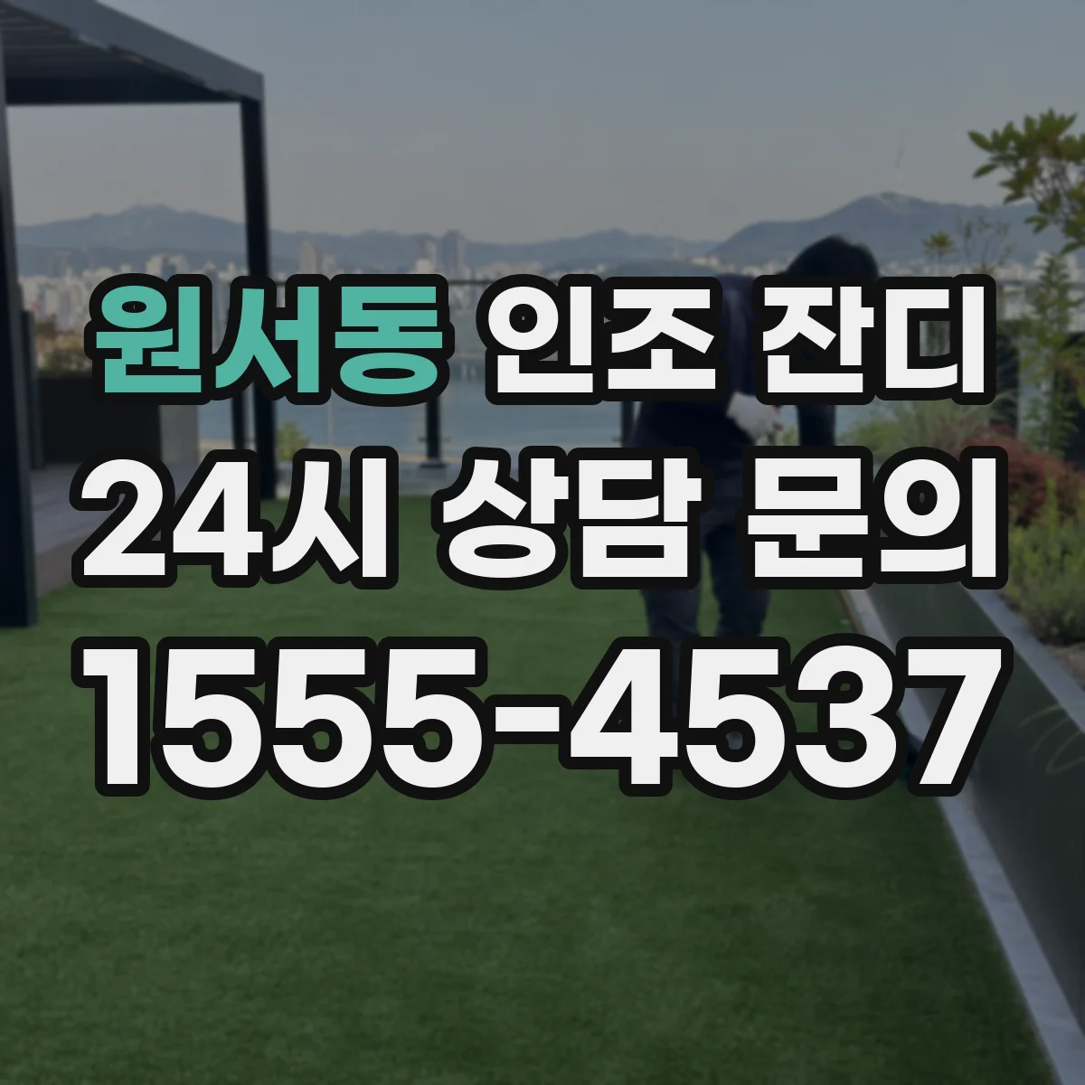 원서동 인조 잔디