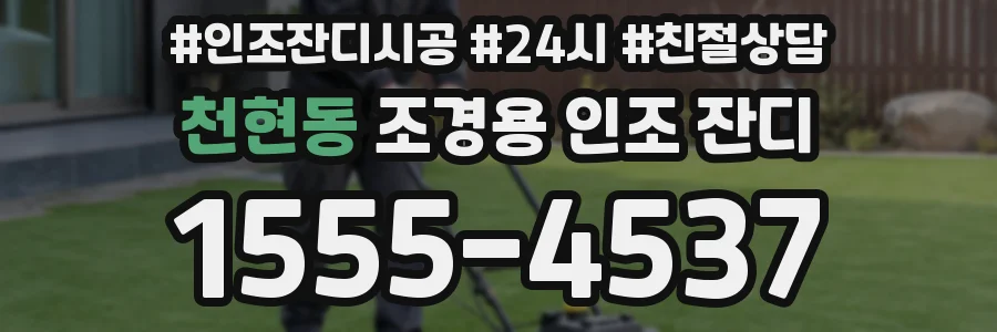 천현동 조경용 인조 잔디