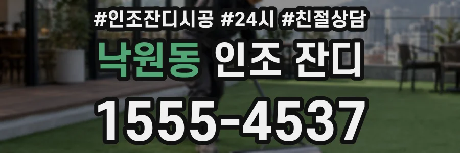 낙원동 인조 잔디