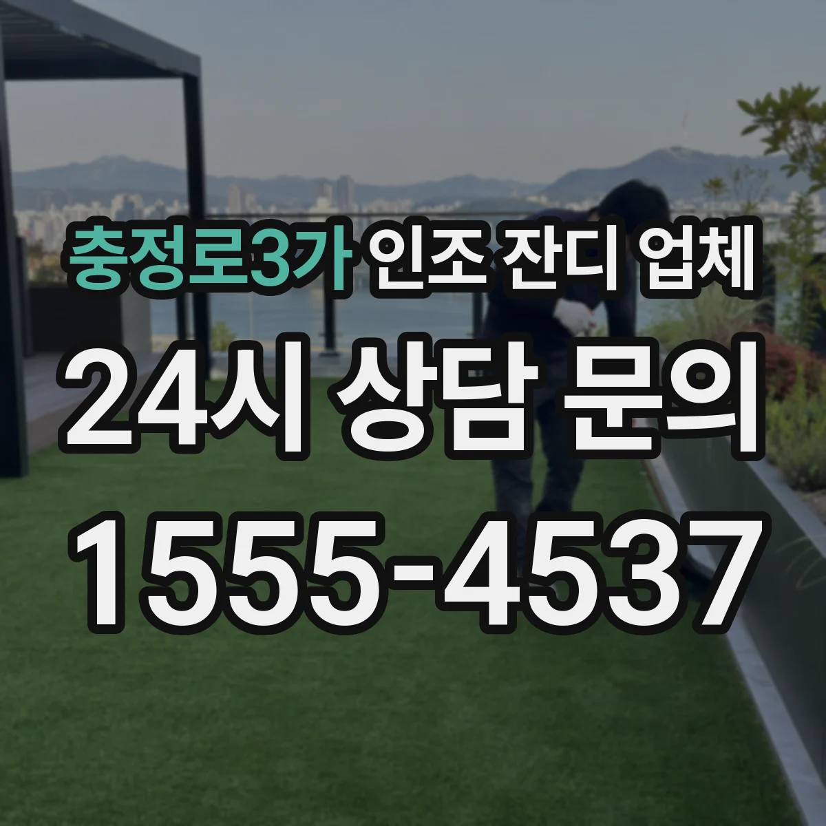 충정로3가 인조 잔디 업체