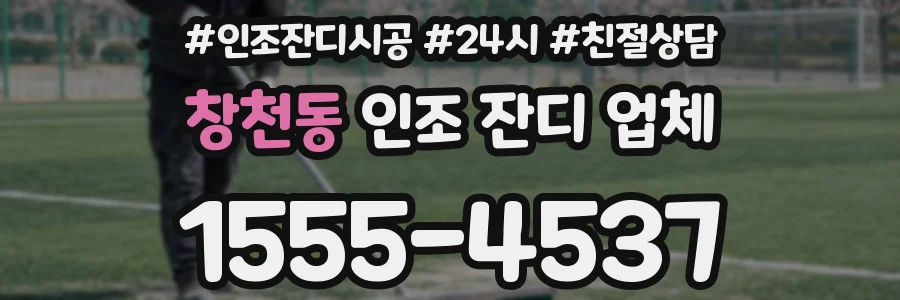 창천동 인조 잔디 업체