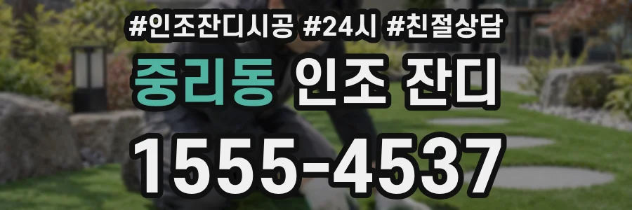 중리동 인조 잔디