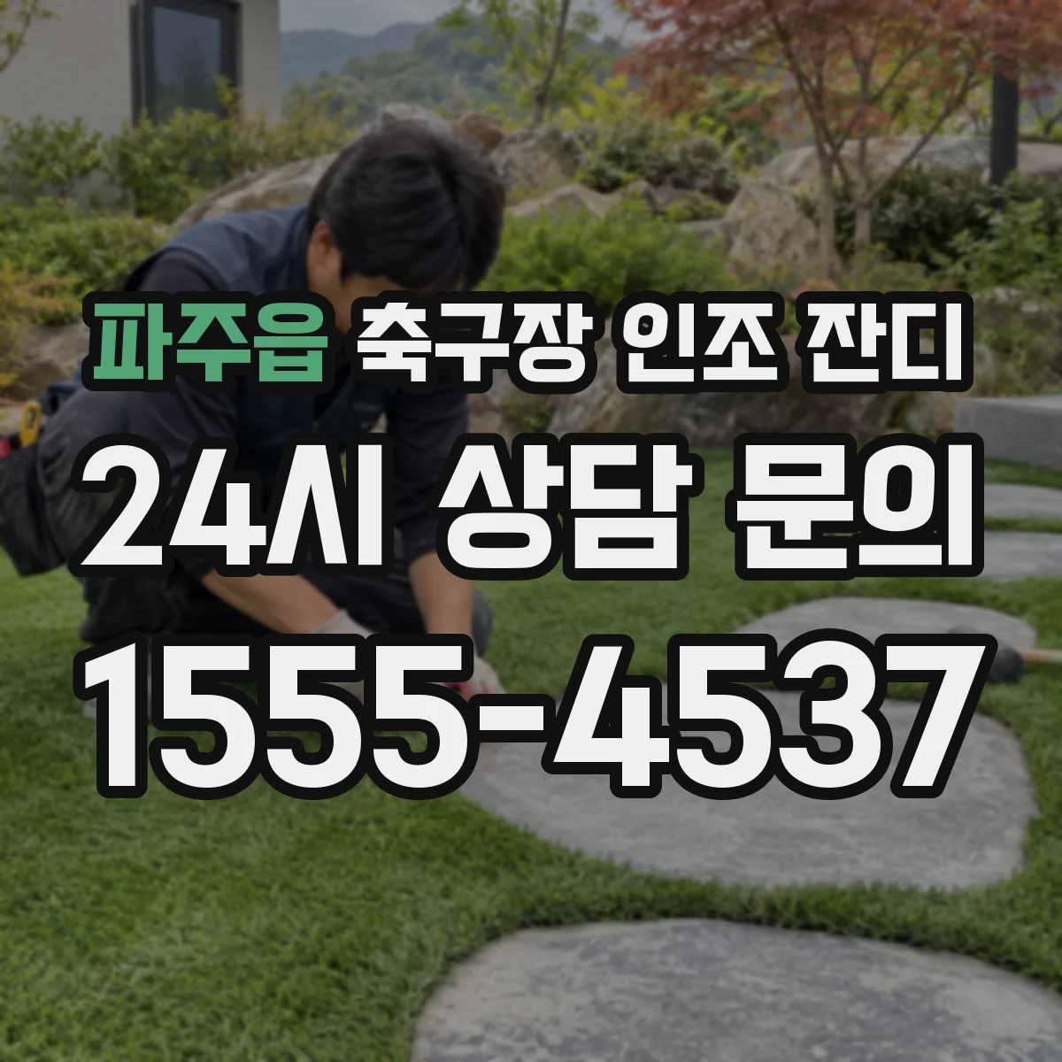파주읍 축구장 인조 잔디