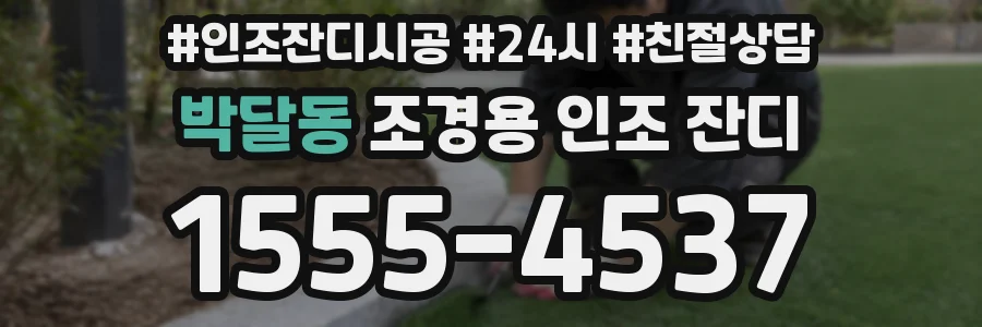 박달동 조경용 인조 잔디