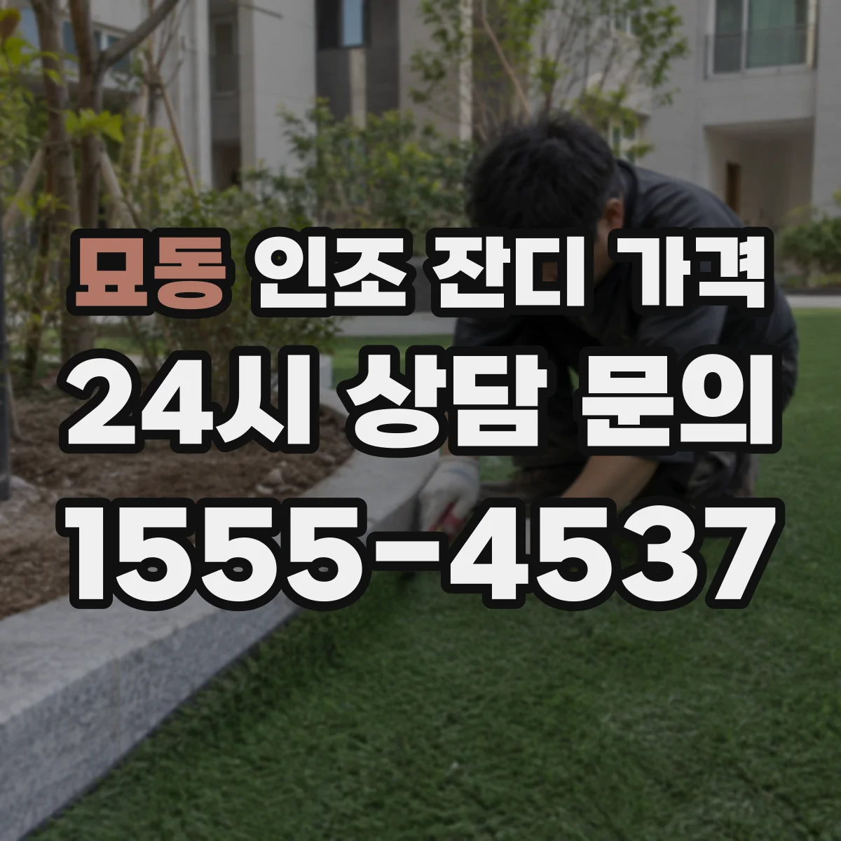 묘동 인조 잔디 가격