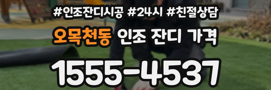 오목천동 인조 잔디 가격