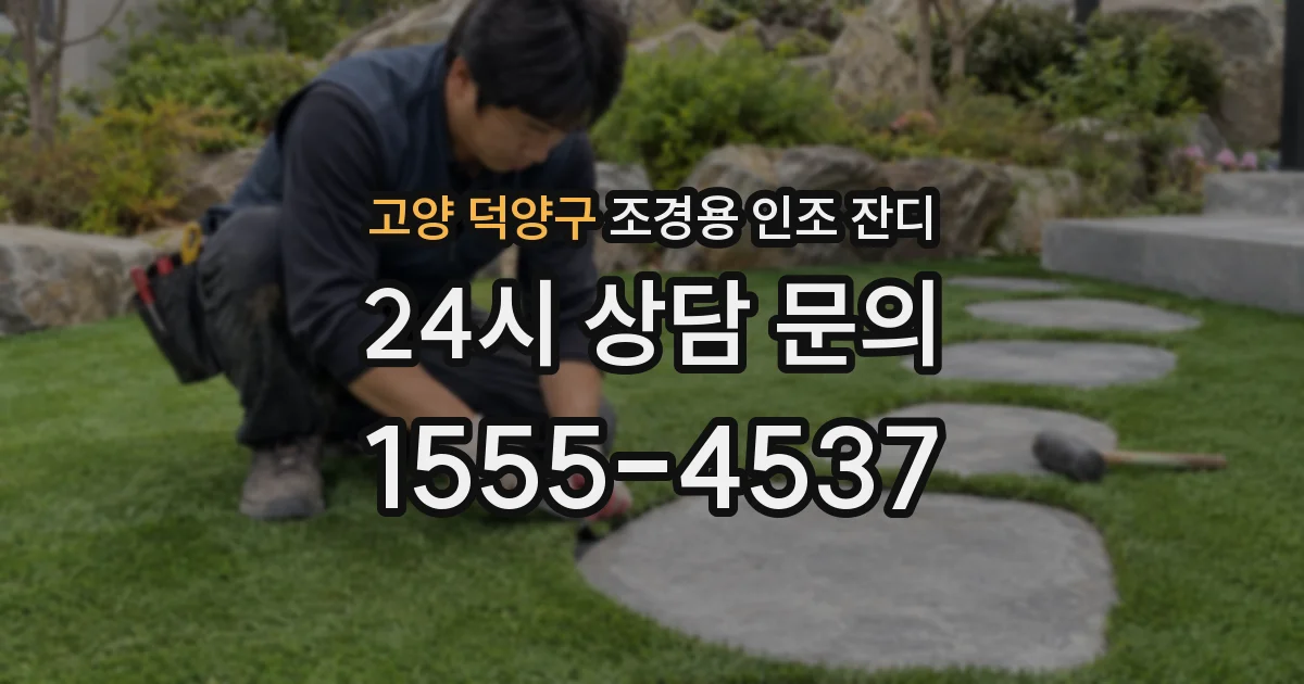고양 덕양구 조경용 인조 잔디