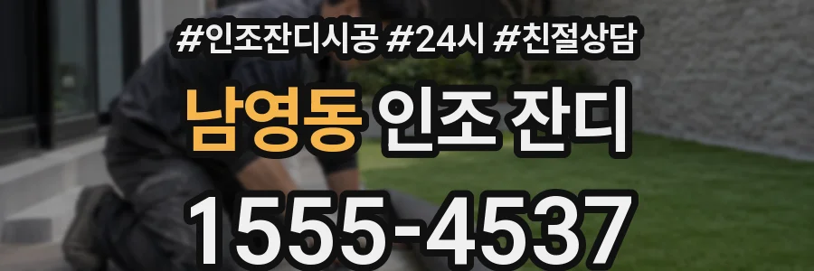 남영동 인조 잔디