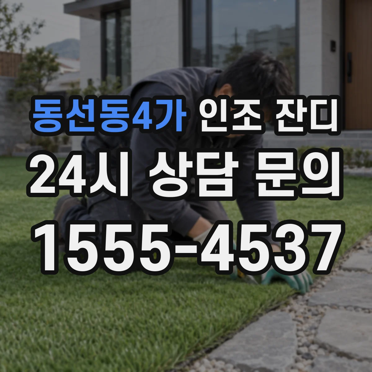 동선동4가 인조 잔디