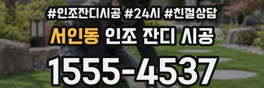 서인동 인조 잔디 시공