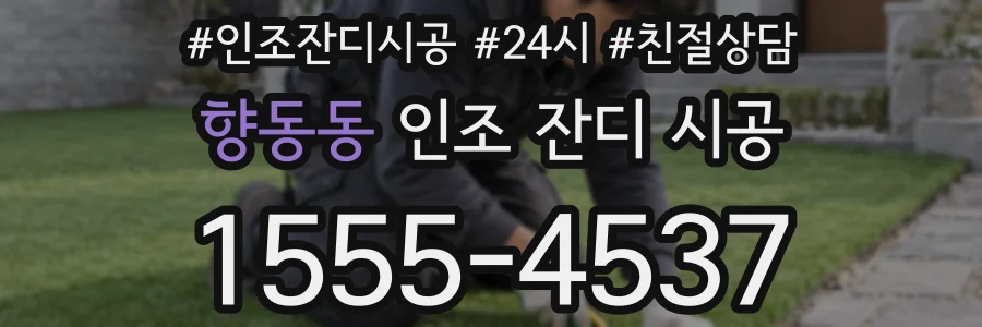 향동동 인조 잔디 시공