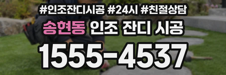 송현동 인조 잔디 시공