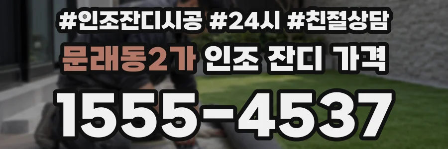 문래동2가 인조 잔디 가격